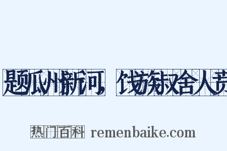 题瓜州新河，饯族叔舍人贲是什么意思的图片